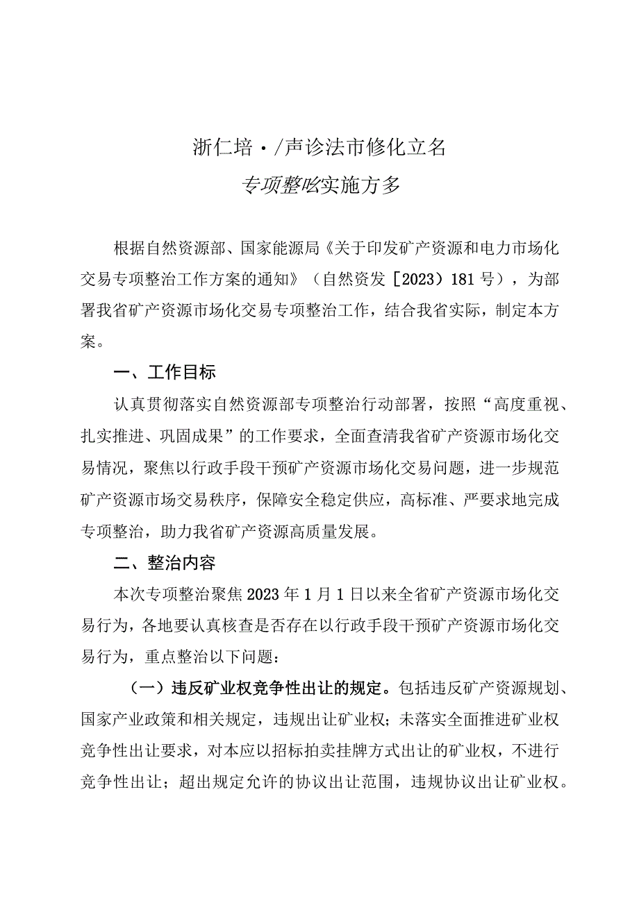 《浙江省矿产资源市场化交易专项整治实施方案.docx_第1页