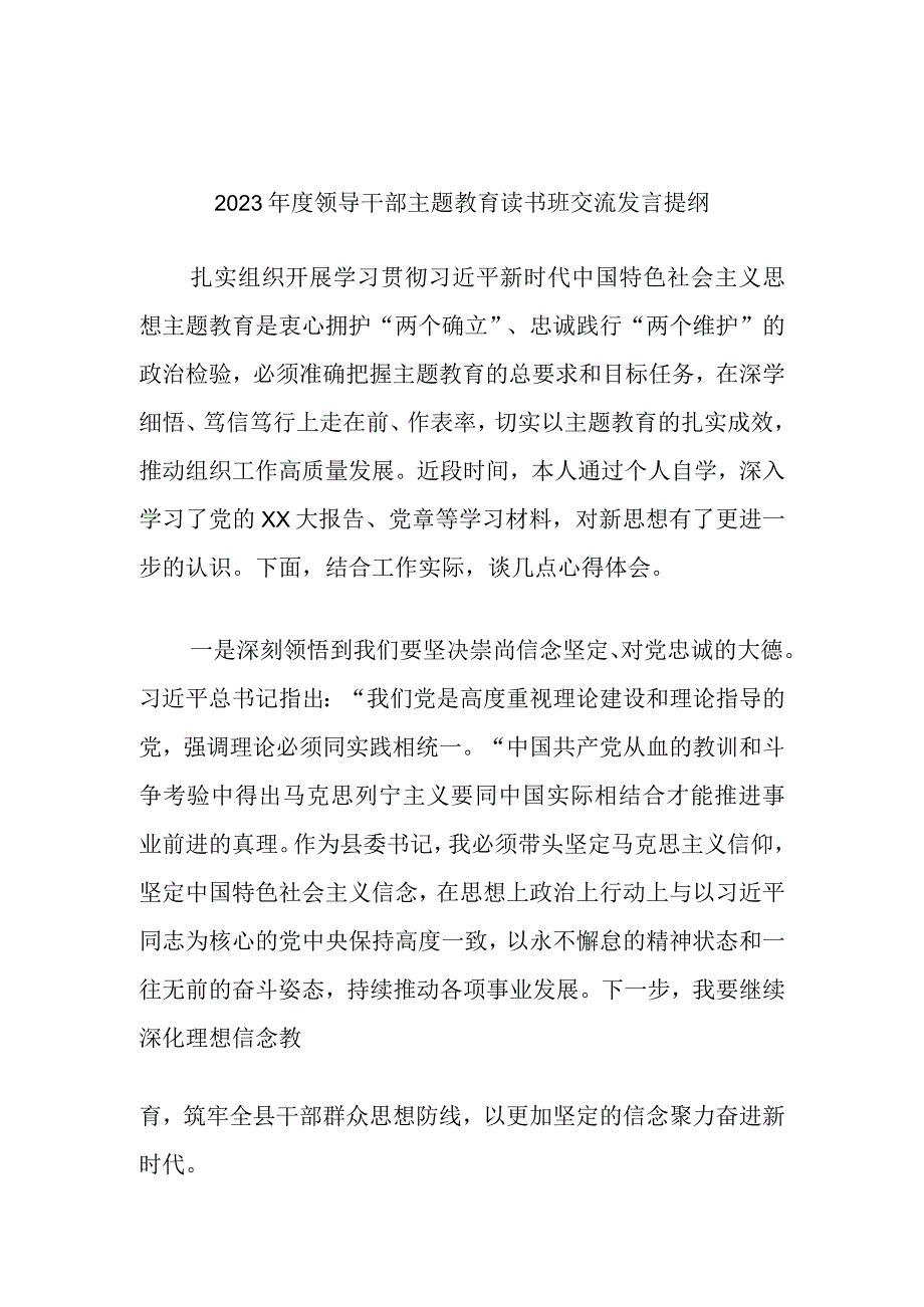 2023年度领导干部主题教育读书班交流发言提纲 材料.docx_第1页