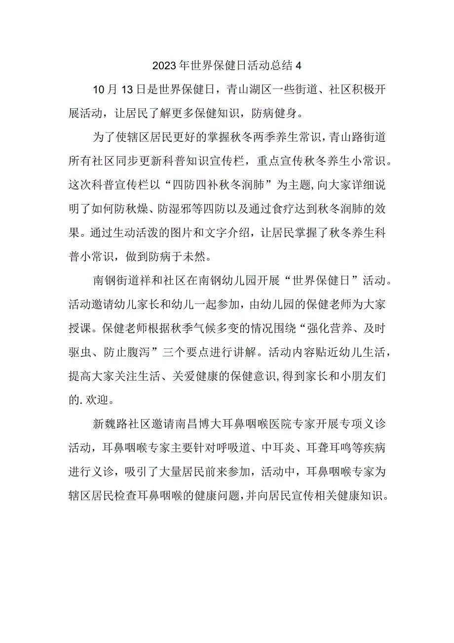 2023年世界保健日活动总结4.docx_第1页