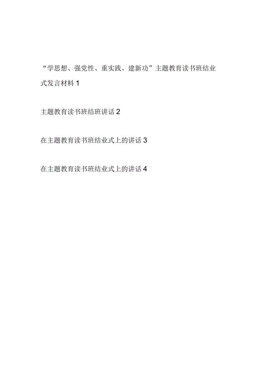 2023年“学思想、强党性、重实践、建新功”第一二批主题教育读书班结业式研讨发言讲话材料4篇.docx_第1页