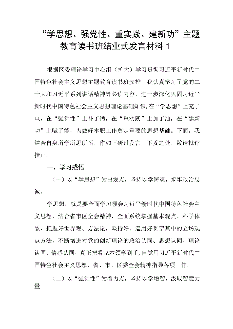 2023年“学思想、强党性、重实践、建新功”第一二批主题教育读书班结业式研讨发言讲话材料4篇.docx_第2页