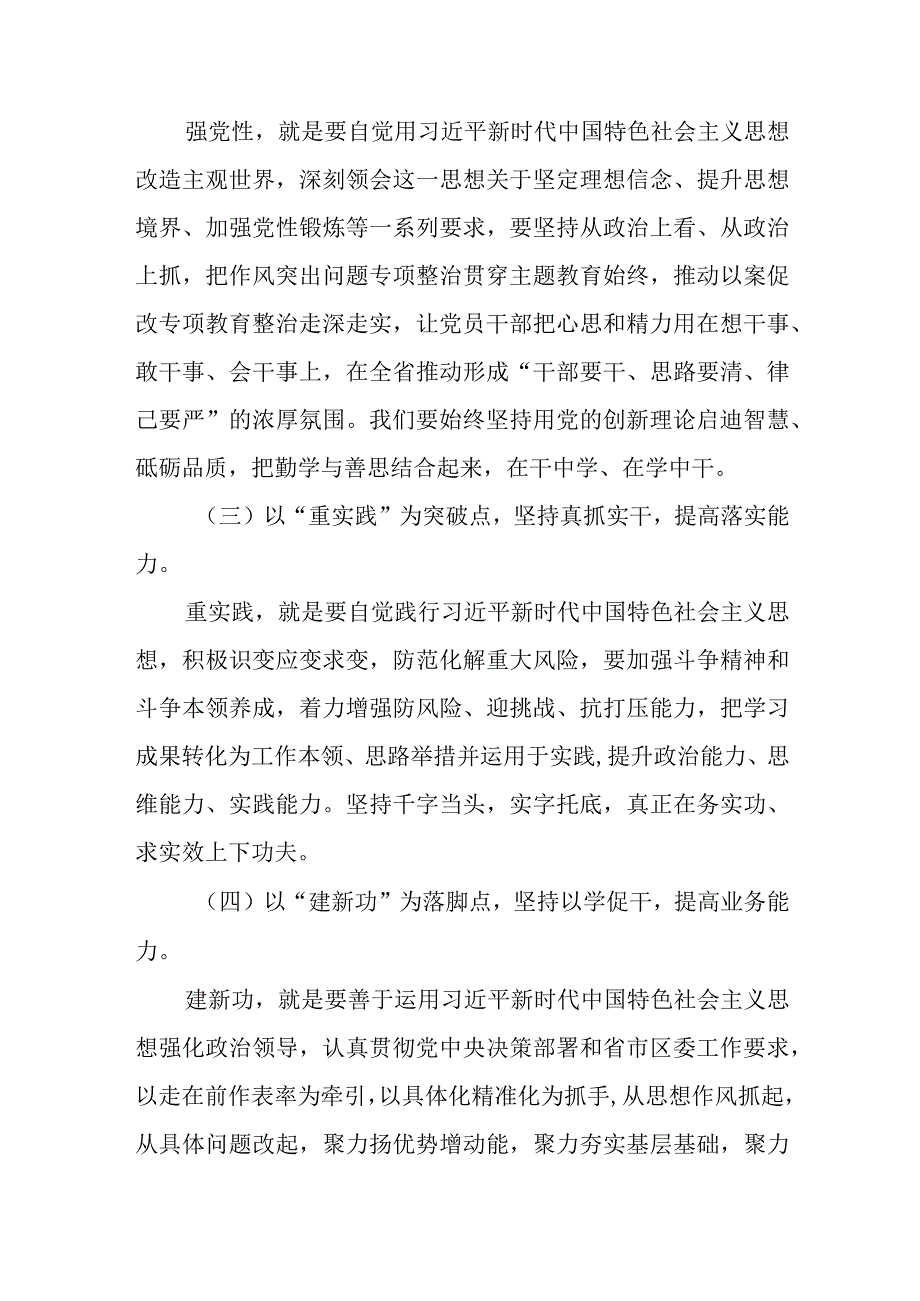 2023年“学思想、强党性、重实践、建新功”第一二批主题教育读书班结业式研讨发言讲话材料4篇.docx_第3页