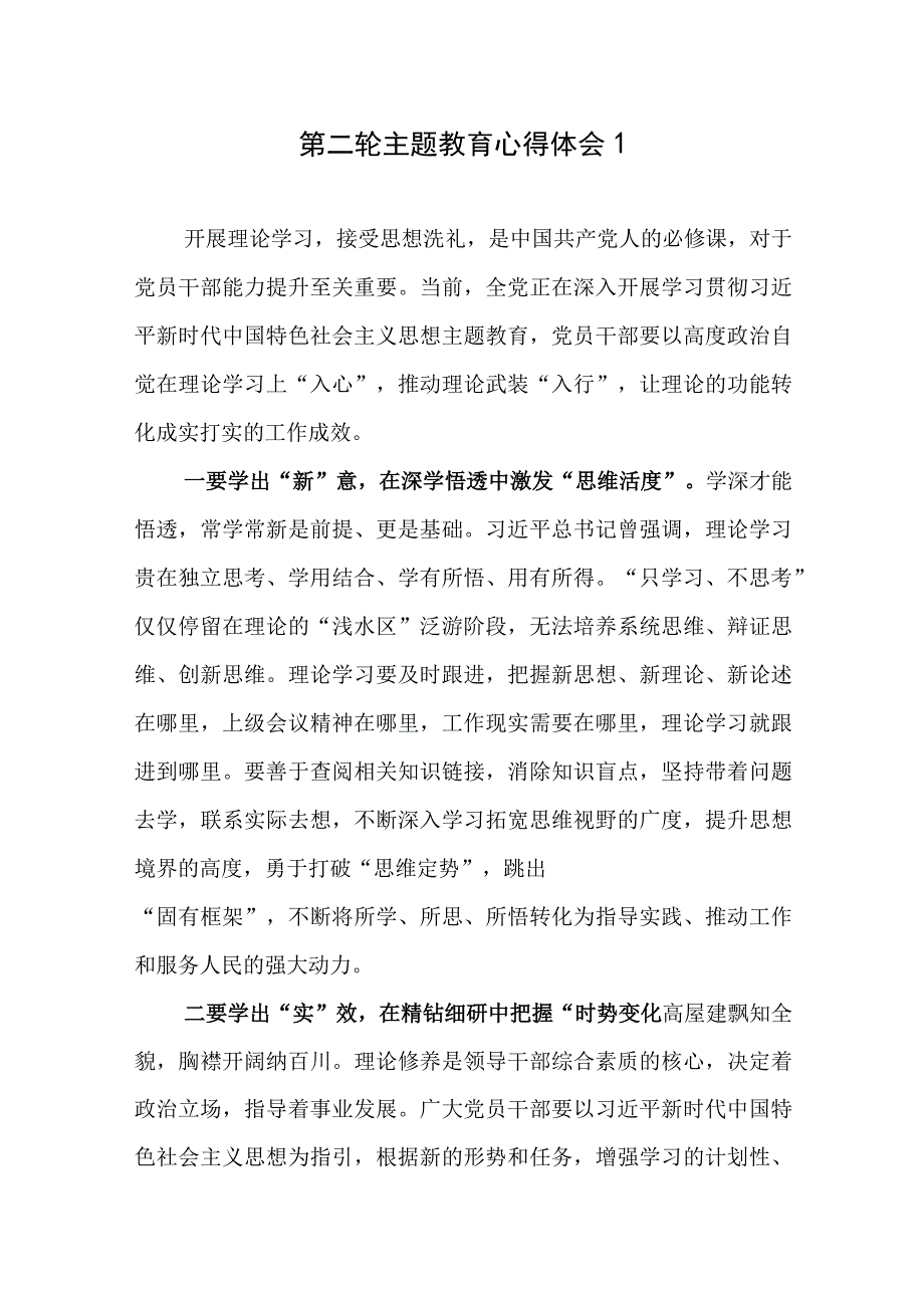 “学思想、强党性、重实践、建新功”2023年第二轮（批）主题教育学习心得体会6篇.docx_第2页