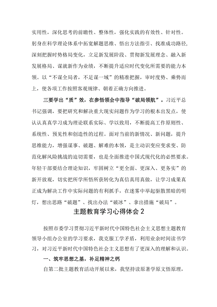 “学思想、强党性、重实践、建新功”2023年第二轮（批）主题教育学习心得体会6篇.docx_第3页