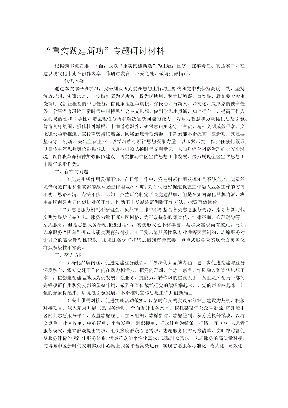 “重实践 建新功”专题研讨材料.docx_第1页