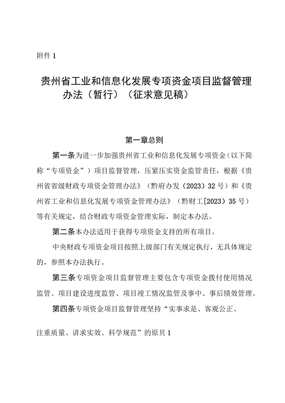 《贵州省工业和信息化发展专项资金项目监督管理办法(暂行)、验收管理办法(征.docx_第1页