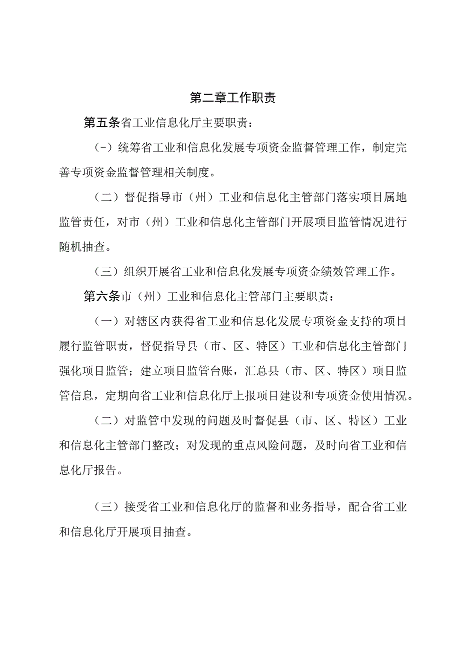 《贵州省工业和信息化发展专项资金项目监督管理办法(暂行)、验收管理办法(征.docx_第2页