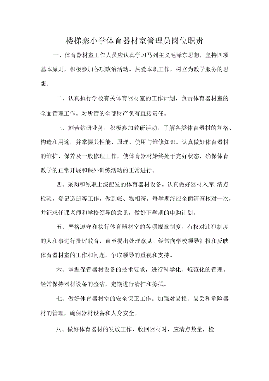 3.麻栗坡县楼梯寨小学体育器材室职责.docx_第1页