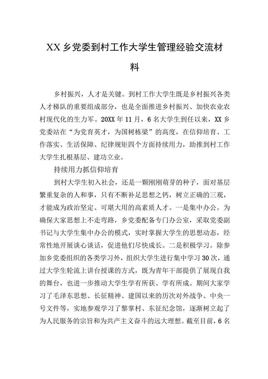 XX乡党委到村工作大学生管理经验交流材料（20230807）.docx_第1页