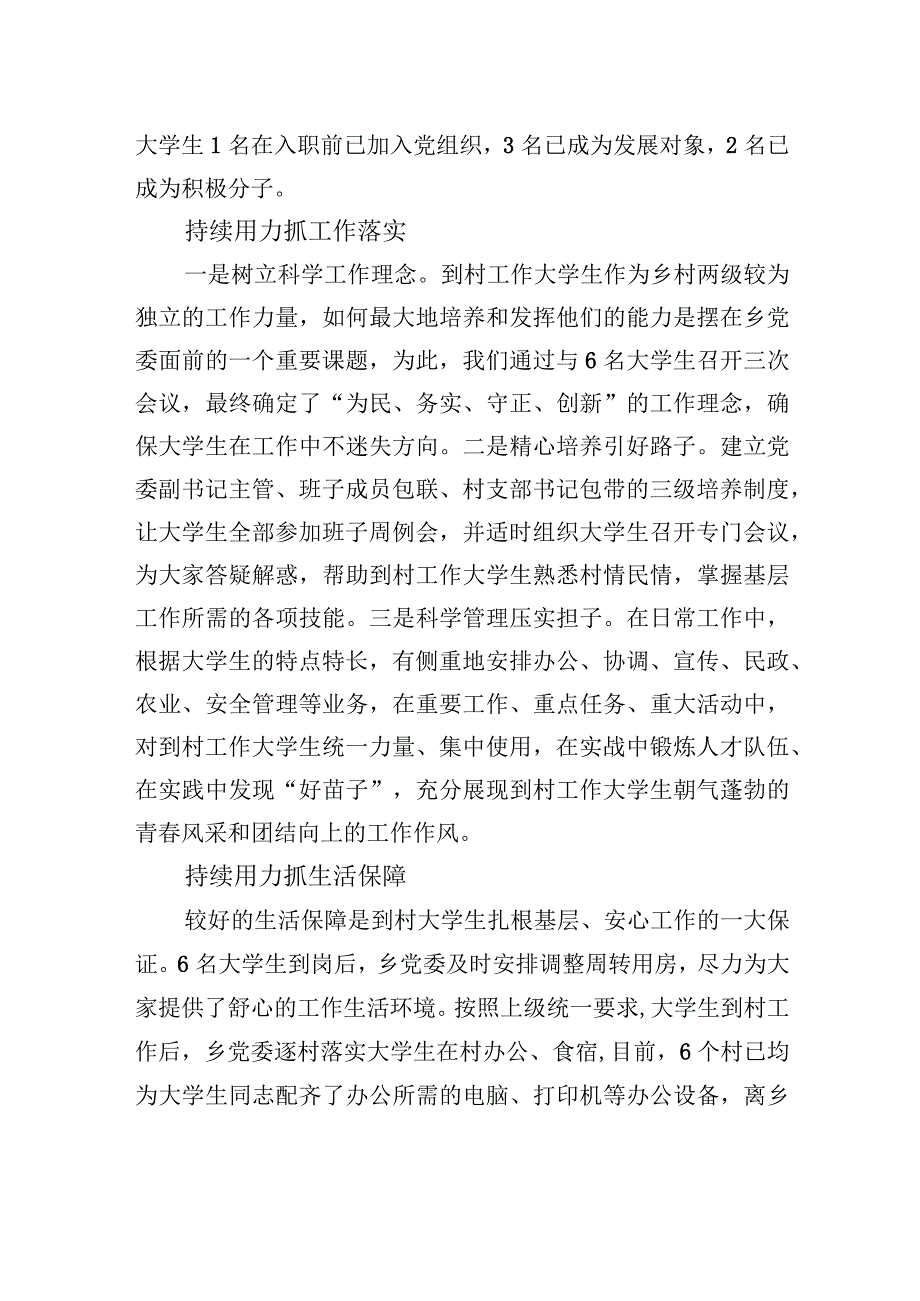 XX乡党委到村工作大学生管理经验交流材料（20230807）.docx_第2页