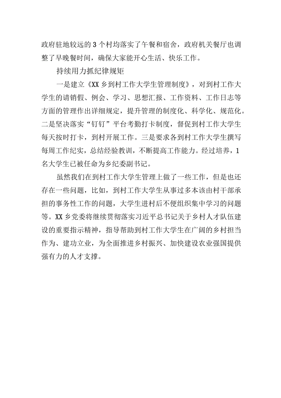 XX乡党委到村工作大学生管理经验交流材料（20230807）.docx_第3页