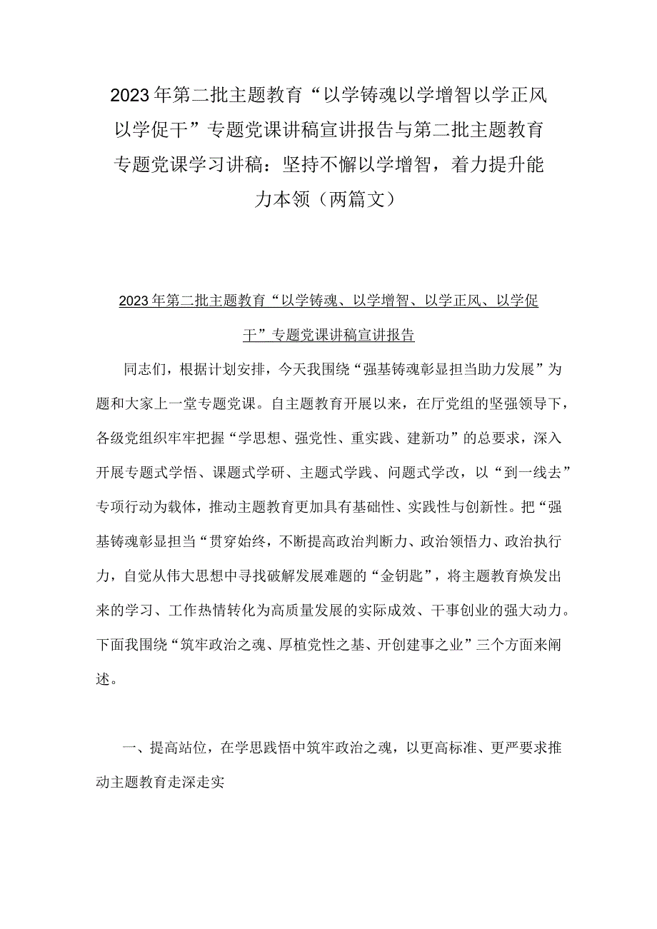 2023年第二批主题教育“以学铸魂以学增智以学正风以学促干”专题党课讲稿宣讲报告与第二批主题教育专题党课学习讲稿：坚持不懈以学增智着力.docx_第1页