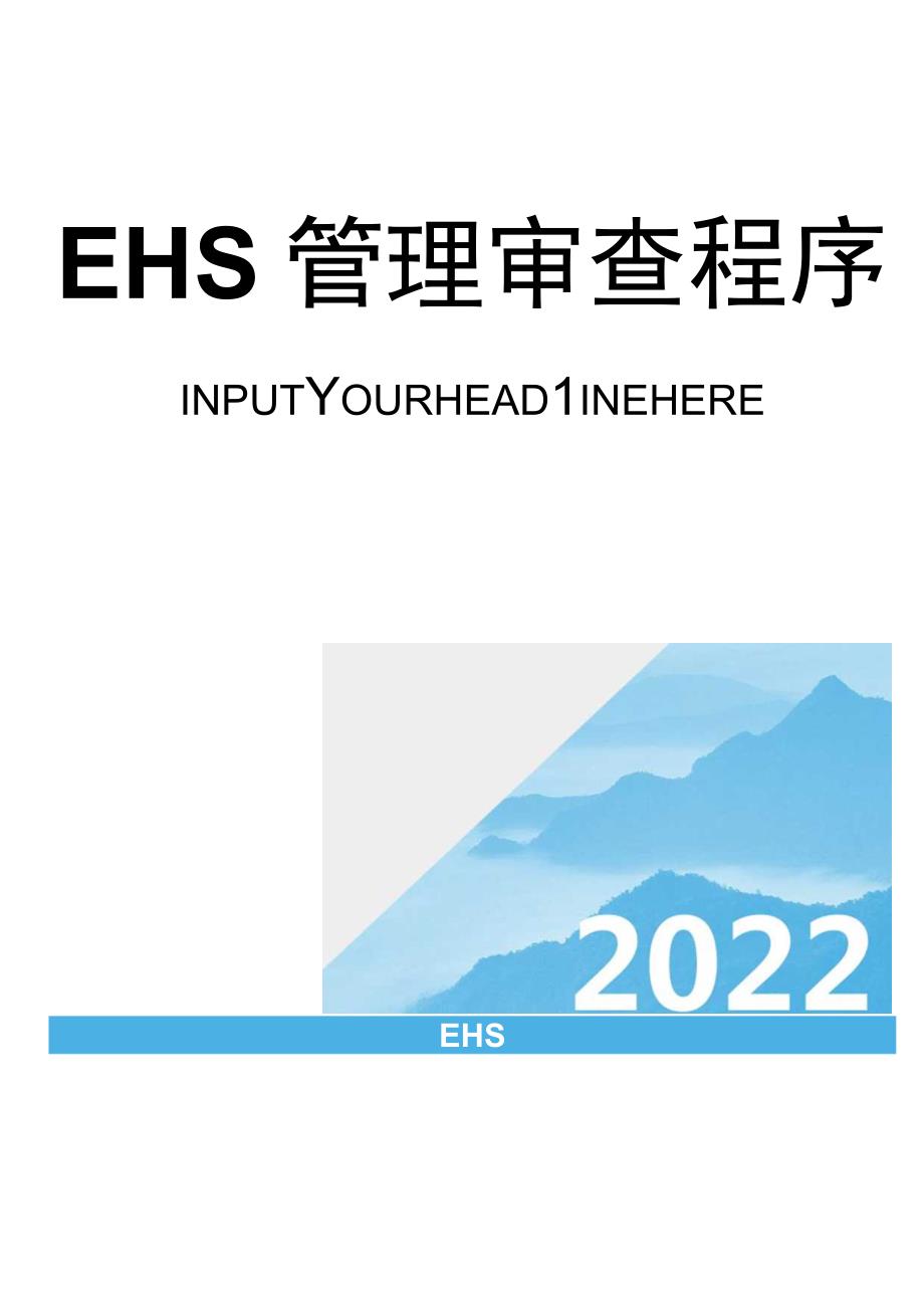 EHS管理审查程序文件（16页）.docx_第1页