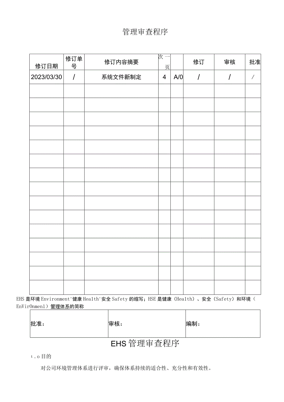 EHS管理审查程序文件（16页）.docx_第2页