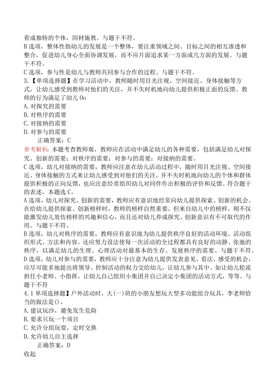 2023年下半年教师资格证考试《幼儿综合素质》真题及答案.docx_第2页