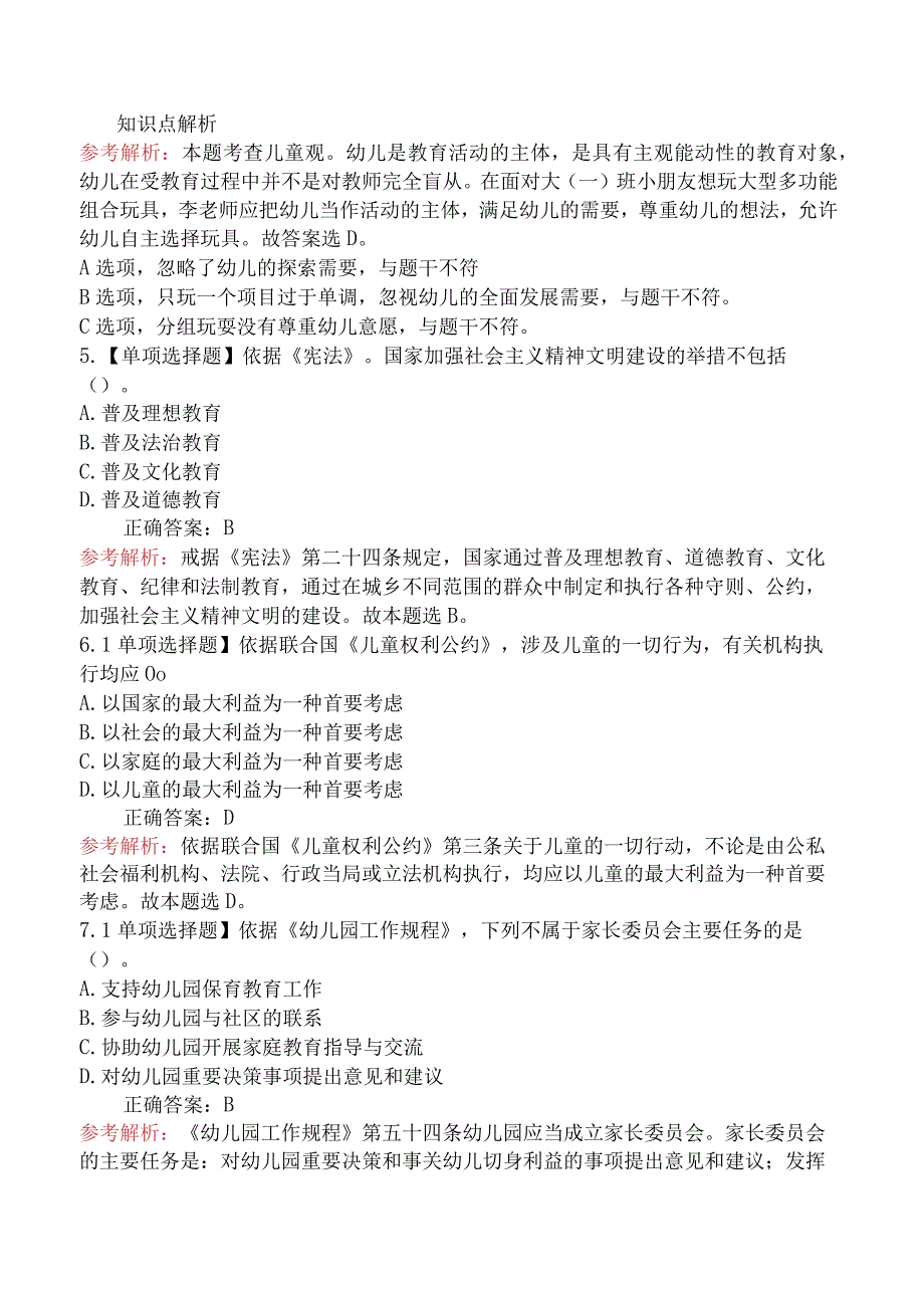 2023年下半年教师资格证考试《幼儿综合素质》真题及答案.docx_第3页