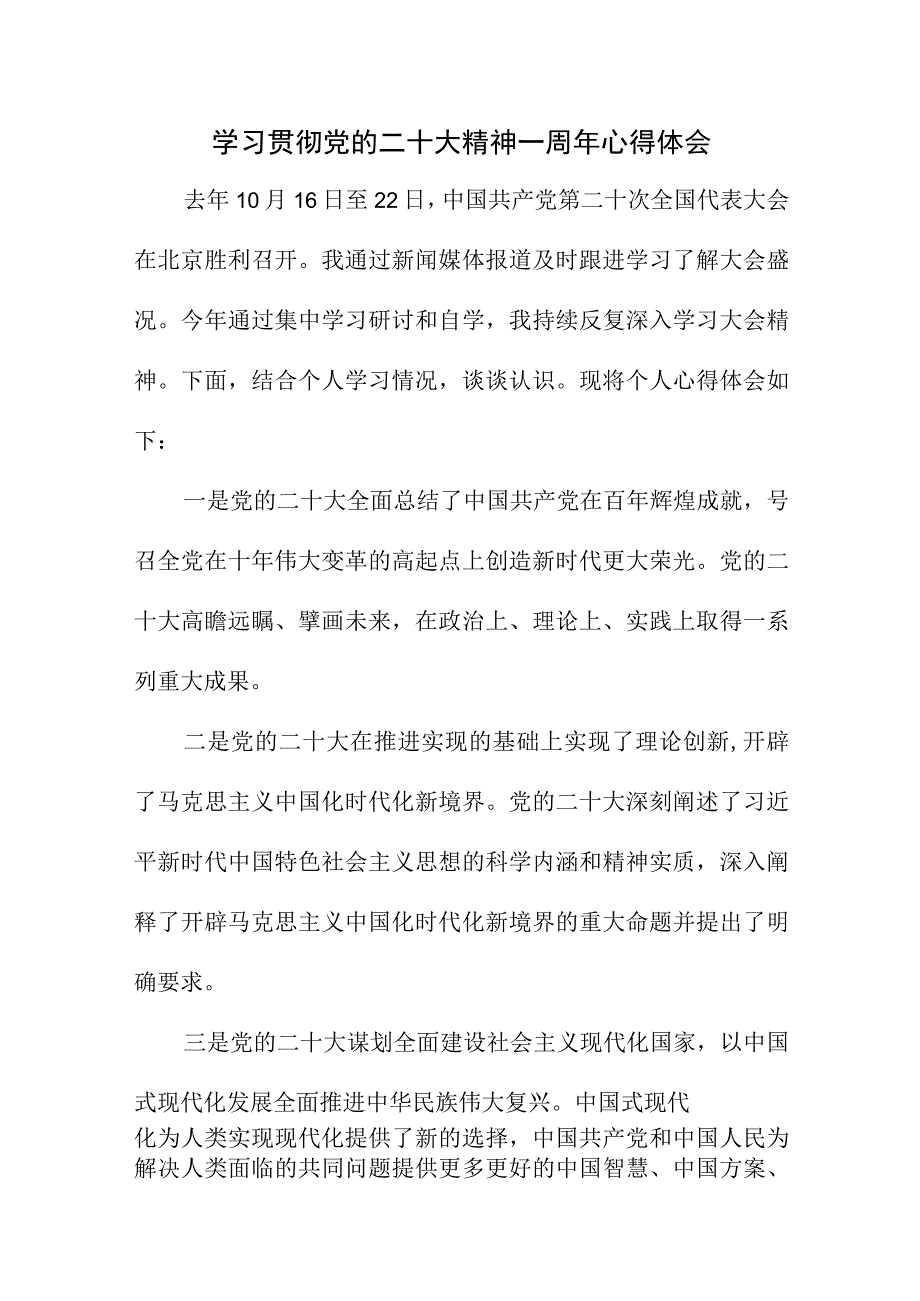 2023年公立学校学习贯彻党的二十大精神一周年个人心得体会.docx_第1页