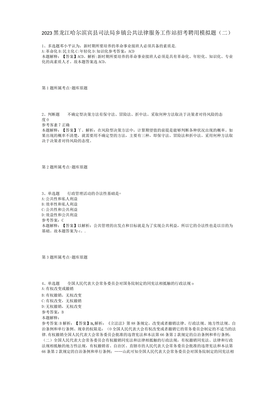 2023黑龙江哈尔滨宾县司法局乡镇公共法律服务工作站招考聘用模拟题(二)_1.docx_第1页