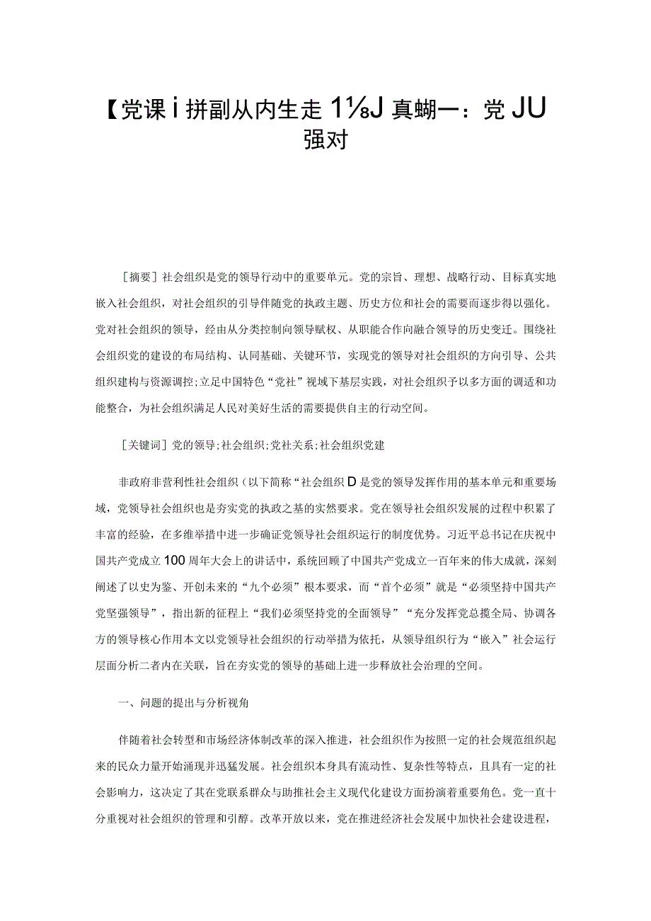 【党课讲稿】从内生走向真实统一：党加强对社会组织领导的融合变迁.docx_第1页