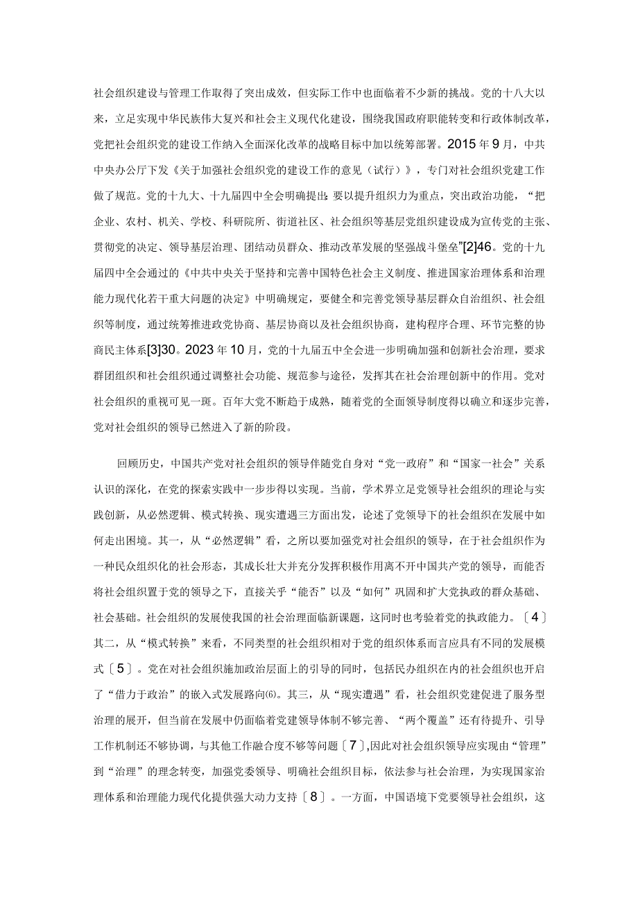 【党课讲稿】从内生走向真实统一：党加强对社会组织领导的融合变迁.docx_第2页