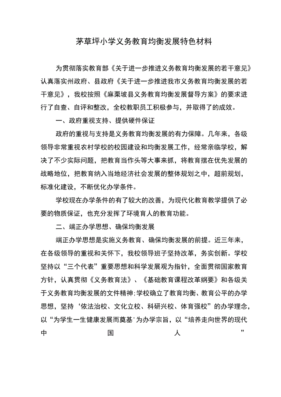 4.茅草坪小学义务教育均衡发展特色材料.docx_第1页