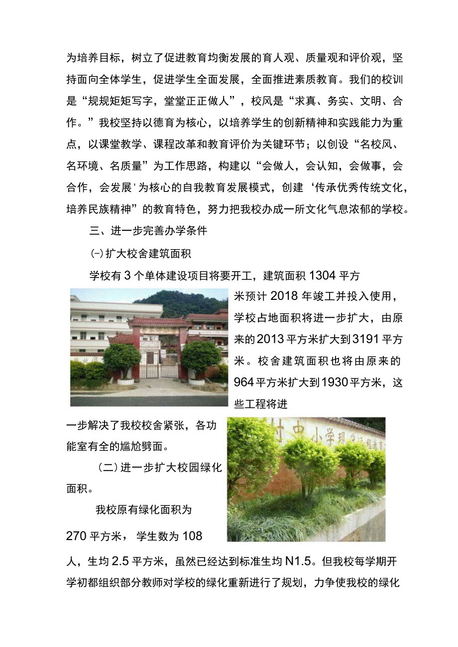 4.茅草坪小学义务教育均衡发展特色材料.docx_第2页