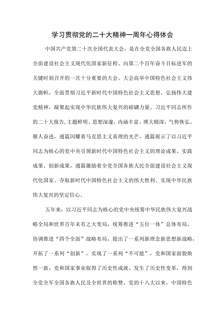 2023年乡村振兴局党委书记学习贯彻党的二十大精神一周年心得体会（合计7份）.docx_第1页