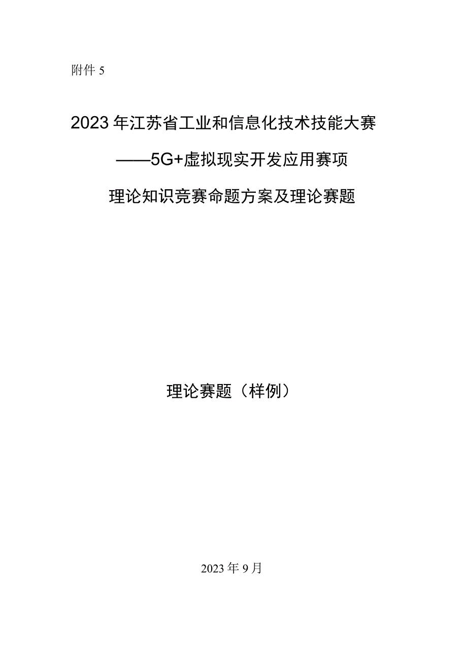 2023年江苏省工业和信息化技术技能大赛5G+虚拟现实开发应用赛项理论知识竞赛命题方案及样卷.docx_第1页