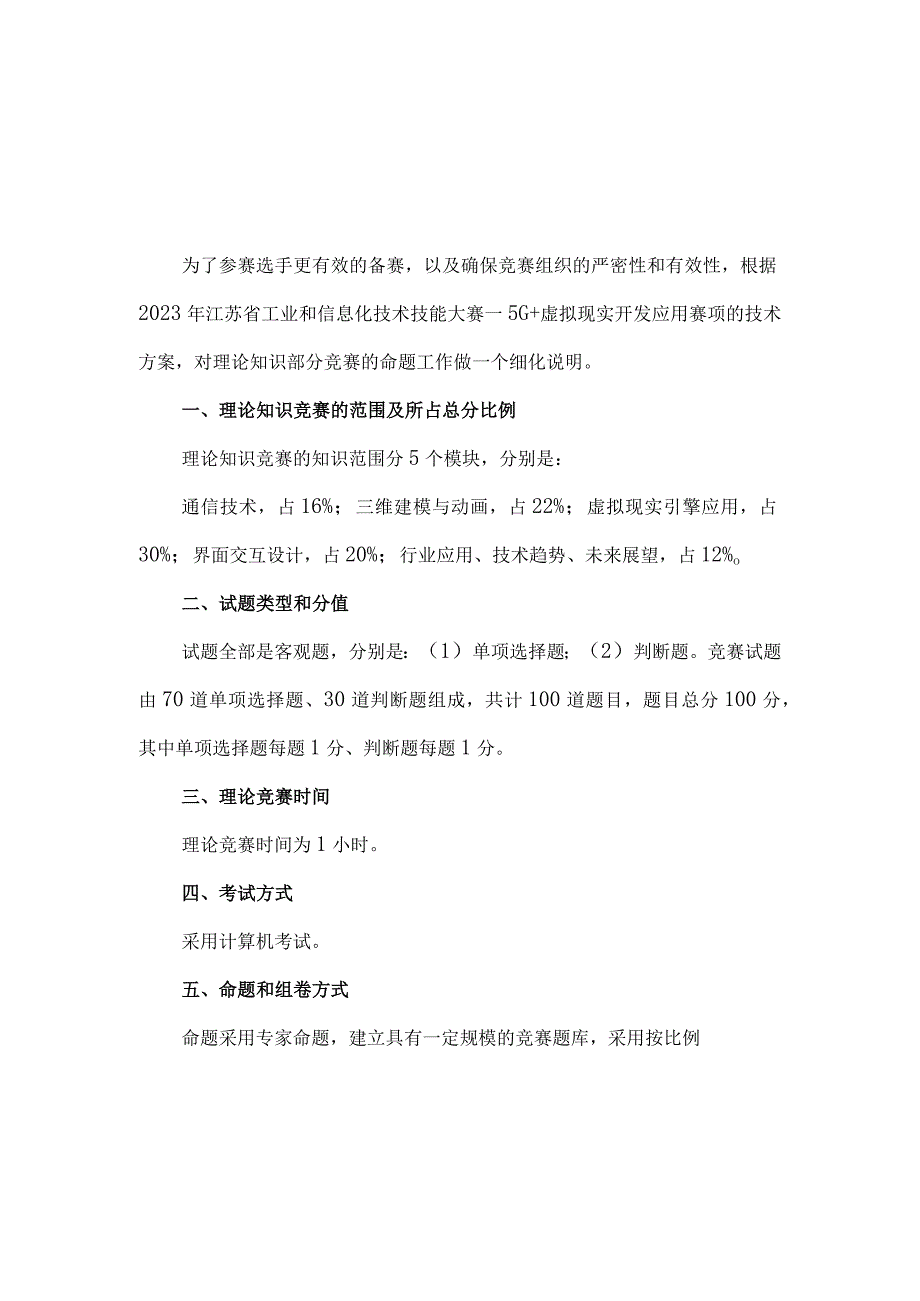 2023年江苏省工业和信息化技术技能大赛5G+虚拟现实开发应用赛项理论知识竞赛命题方案及样卷.docx_第2页