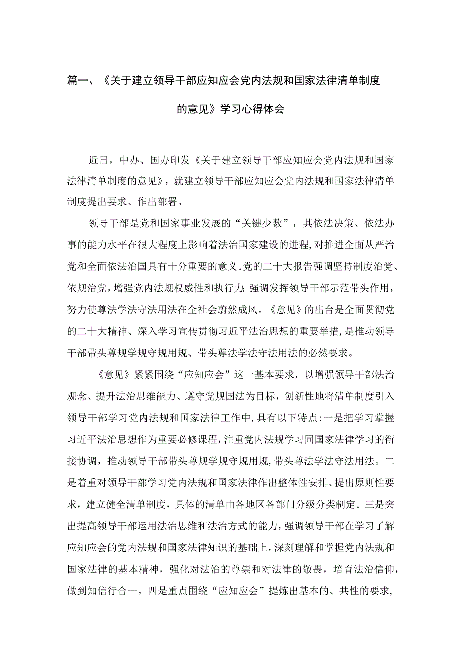 《关于建立领导干部应知应会党内法规和国家法律清单制度的意见》学习心得体会范文精选(11篇).docx_第3页