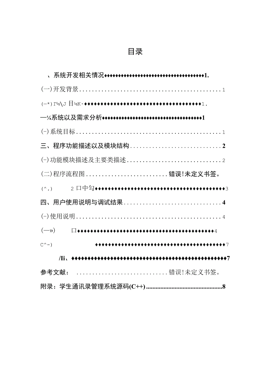 c++课程设计报告通讯录含源代码.docx_第1页