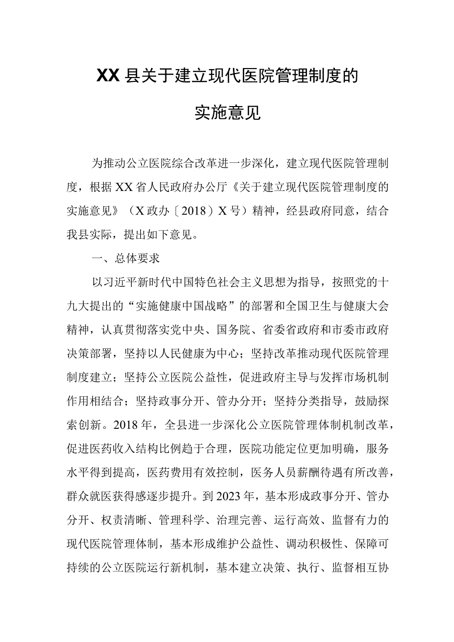 XX县关于建立现代医院管理制度的实施意见.docx_第1页