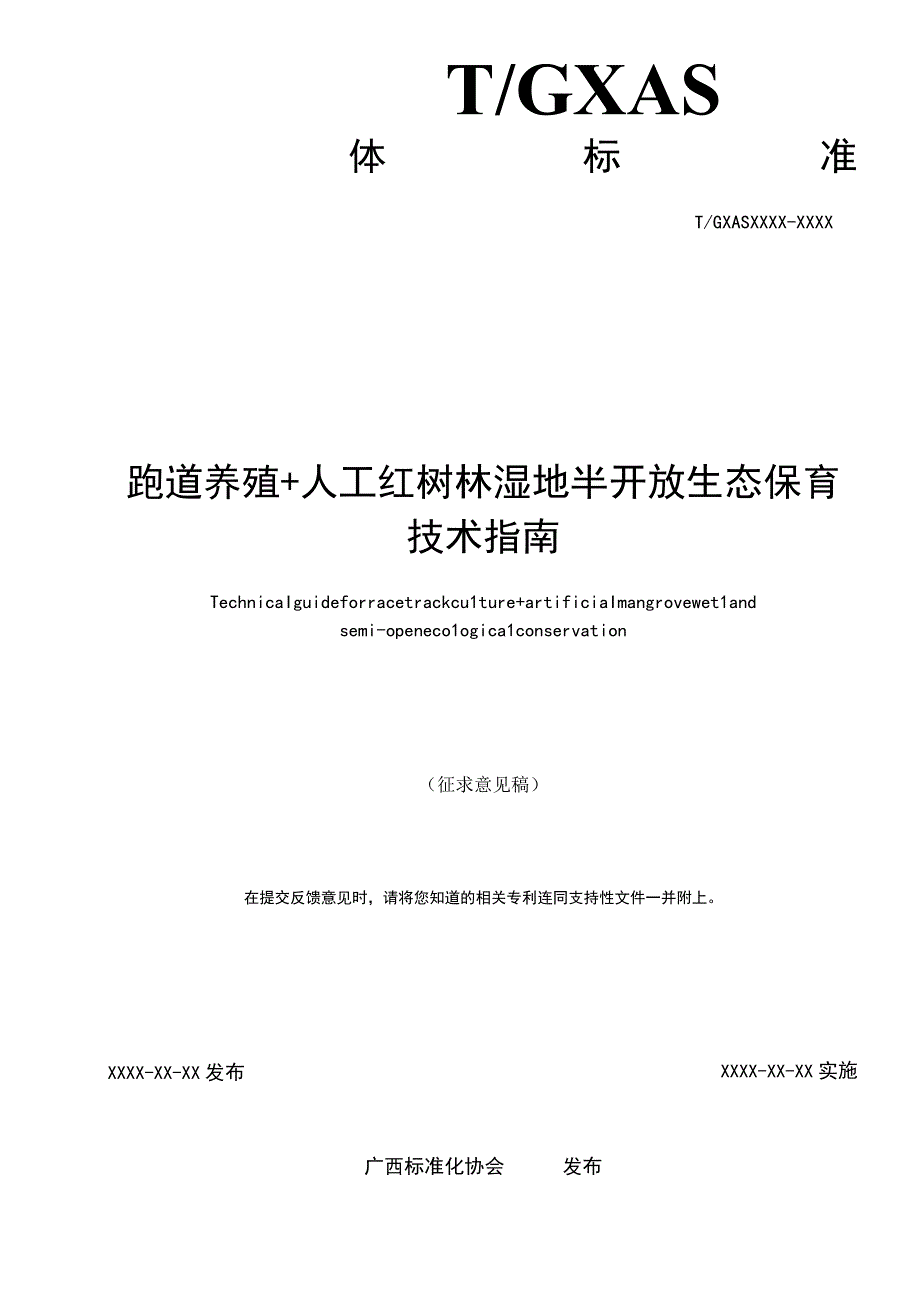 TGXAS-跑道式养殖+人造红树林湿地半开放生态保育技术指南.docx_第2页