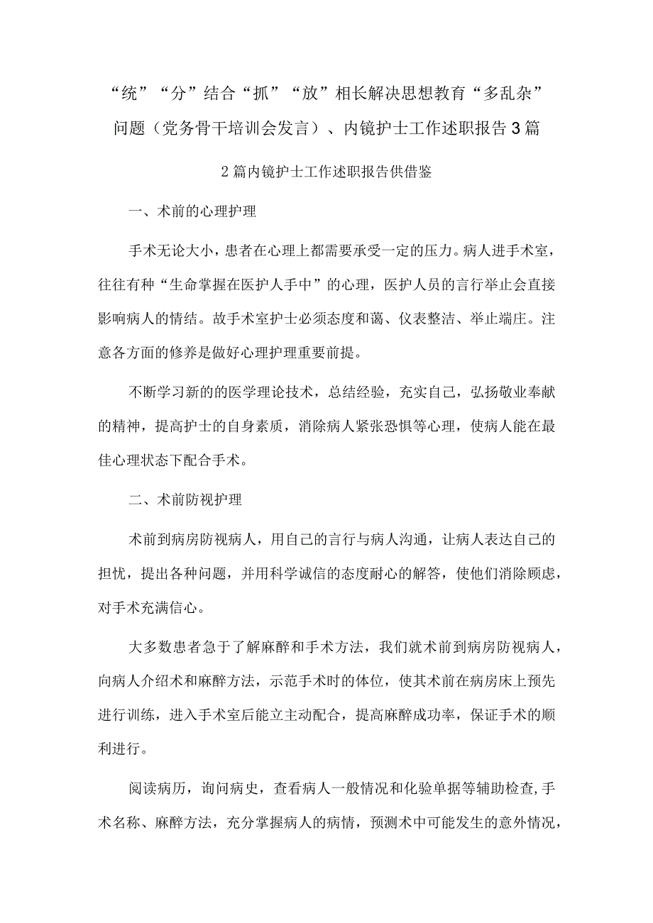 “统”“分”结合“抓”“放”相长解决思想教育“多乱杂”问题（党务骨干培训会发言）、内镜护士工作述职报告3篇.docx_第1页