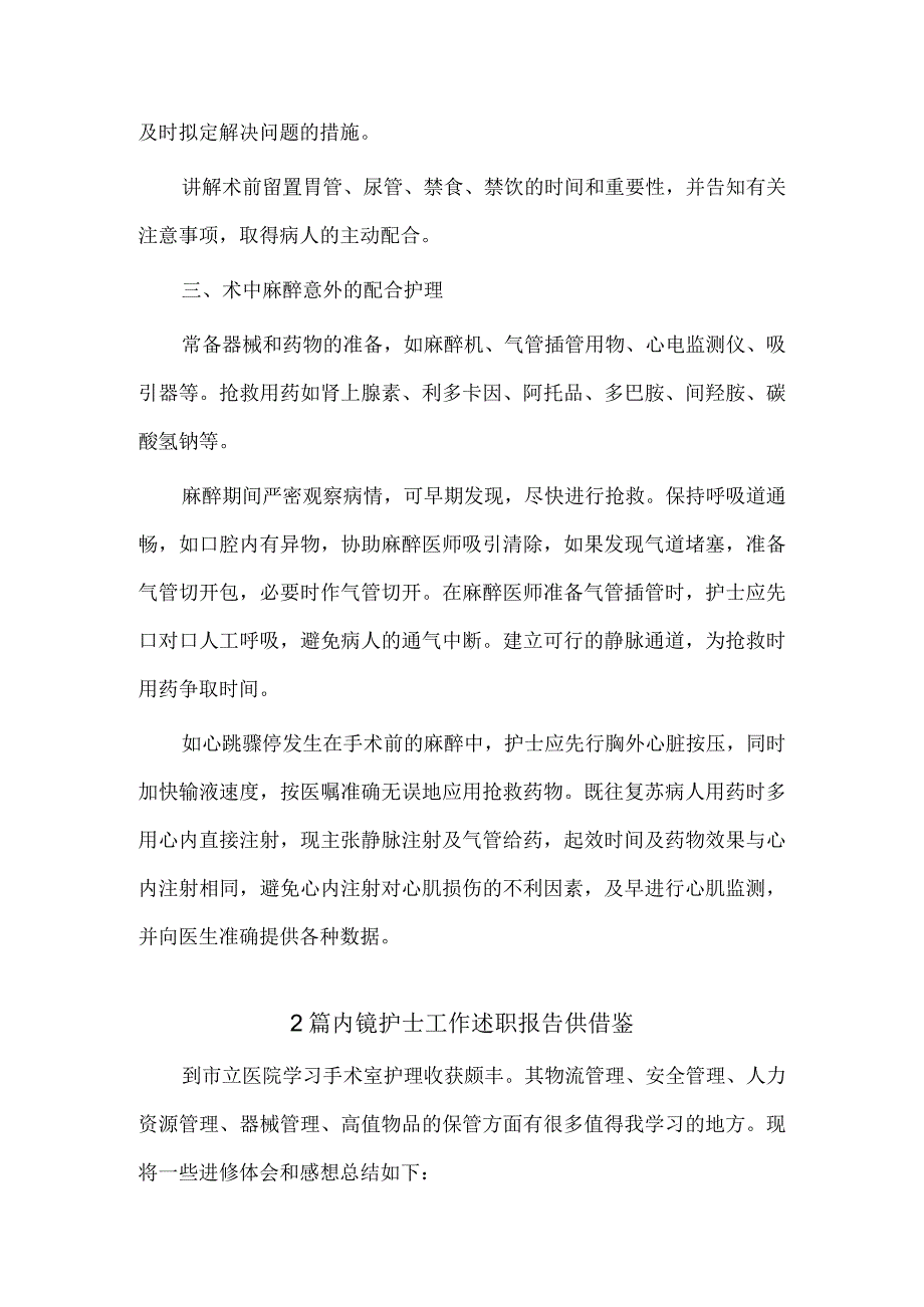 “统”“分”结合“抓”“放”相长解决思想教育“多乱杂”问题（党务骨干培训会发言）、内镜护士工作述职报告3篇.docx_第2页