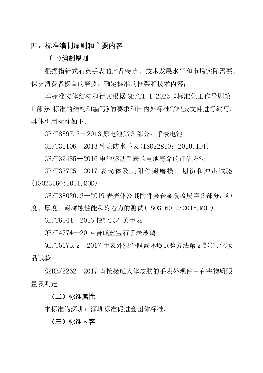 《“领跑者”标准评价要求指针式石英手表》团体标准编制说明.docx_第3页