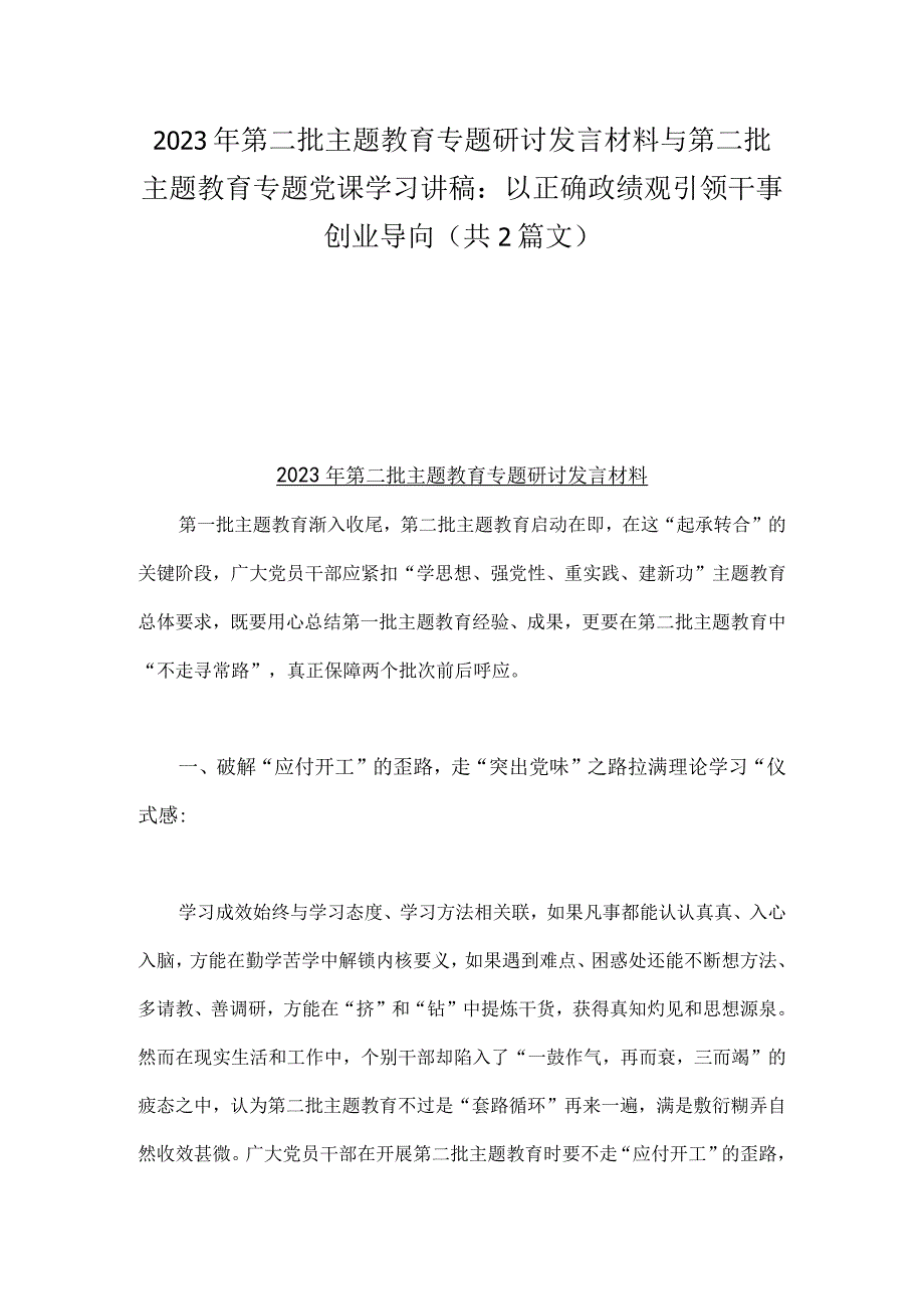 2023年第二批主题教育专题研讨发言材料与第二批主题教育专题党课学习讲稿：以正确政绩观引领干事创业导向（共2篇文）.docx_第1页