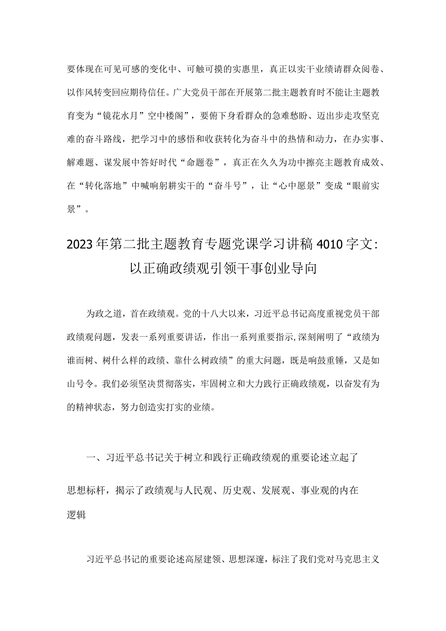 2023年第二批主题教育专题研讨发言材料与第二批主题教育专题党课学习讲稿：以正确政绩观引领干事创业导向（共2篇文）.docx_第3页