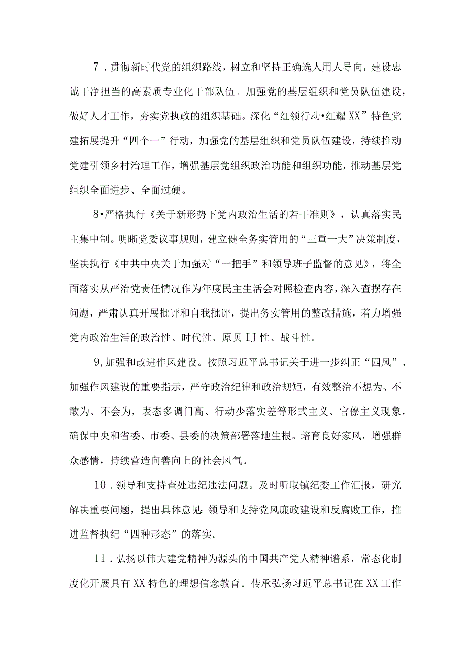 XX镇2023年度落实全面从严治党主体责任清单.docx_第3页