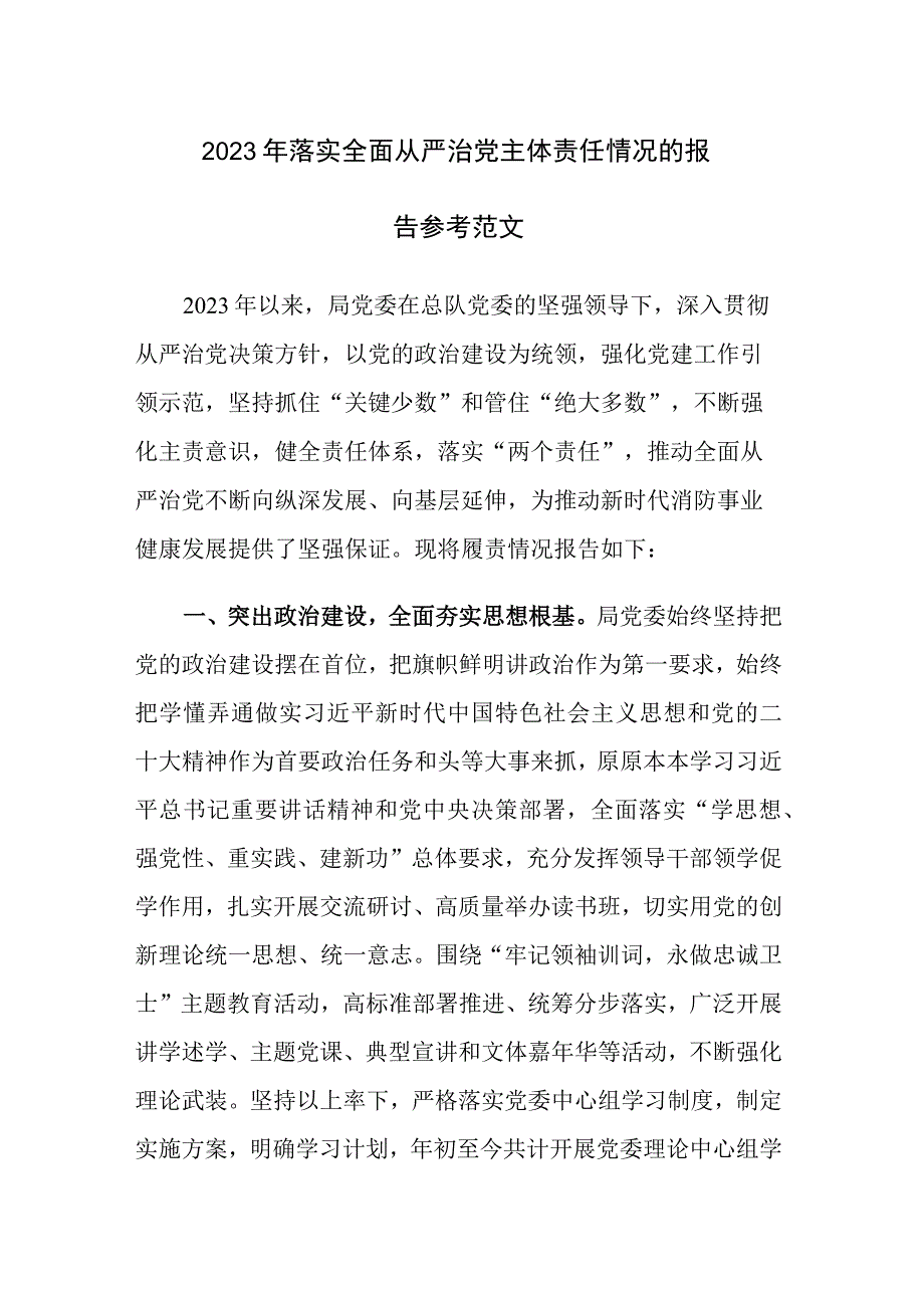 2023年落实全面从严治党主体责任情况的报告参考范文.docx_第1页