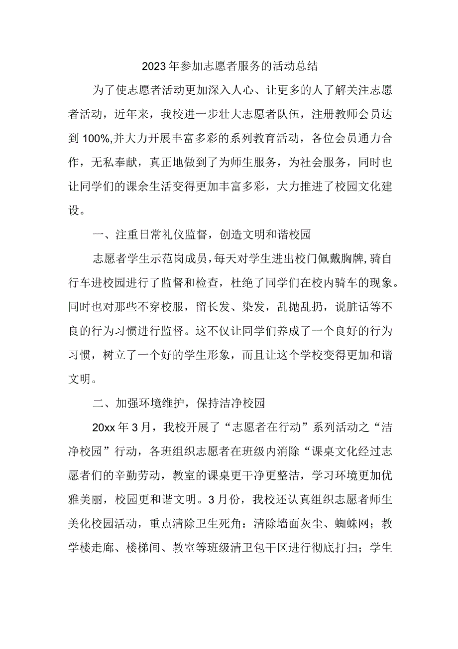 2023年参加志愿者服务的活动总结(2).docx_第1页