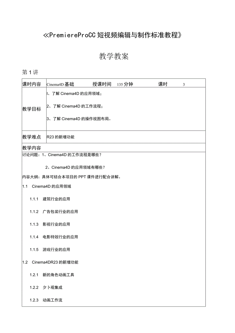 Premiere Pro CC短视频编辑与制作标准教程 教学教案.docx_第1页