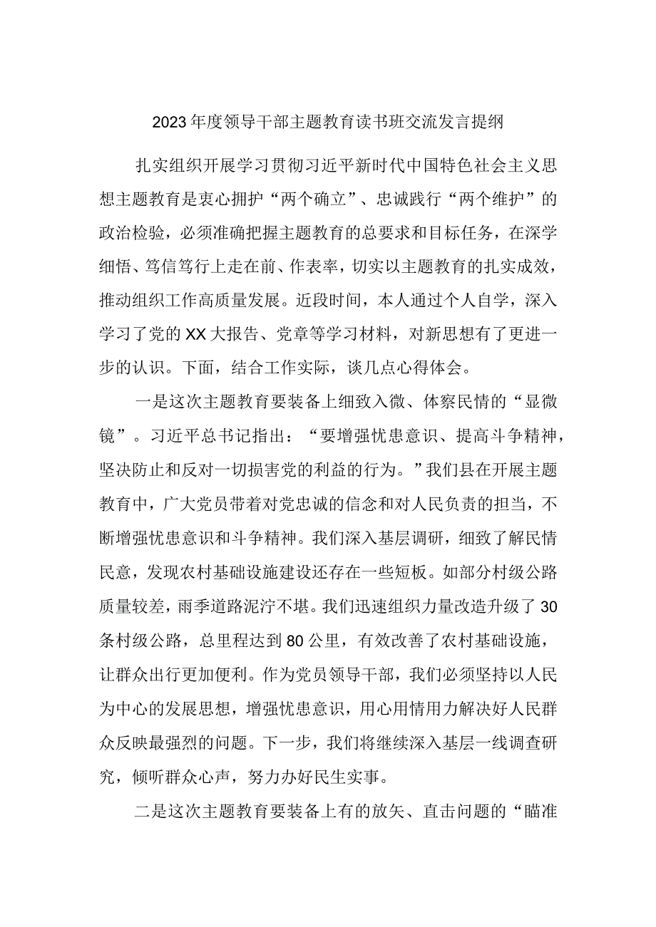 2023年度领导干部主题教育读书班交流发言提纲参考范文材料.docx_第1页