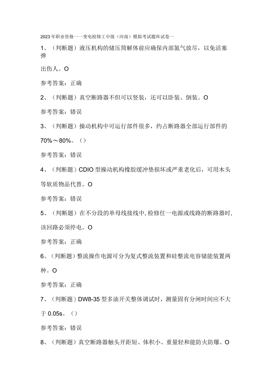 2023年职业资格变电检修工中级（河南）模拟考试题库试卷一.docx_第1页