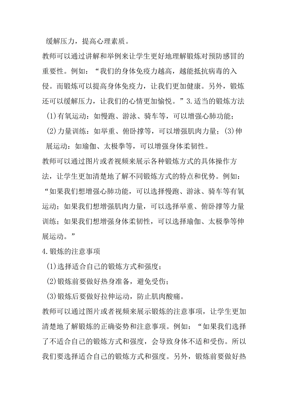 《加强锻炼预防感冒》主题班会教案.docx_第3页