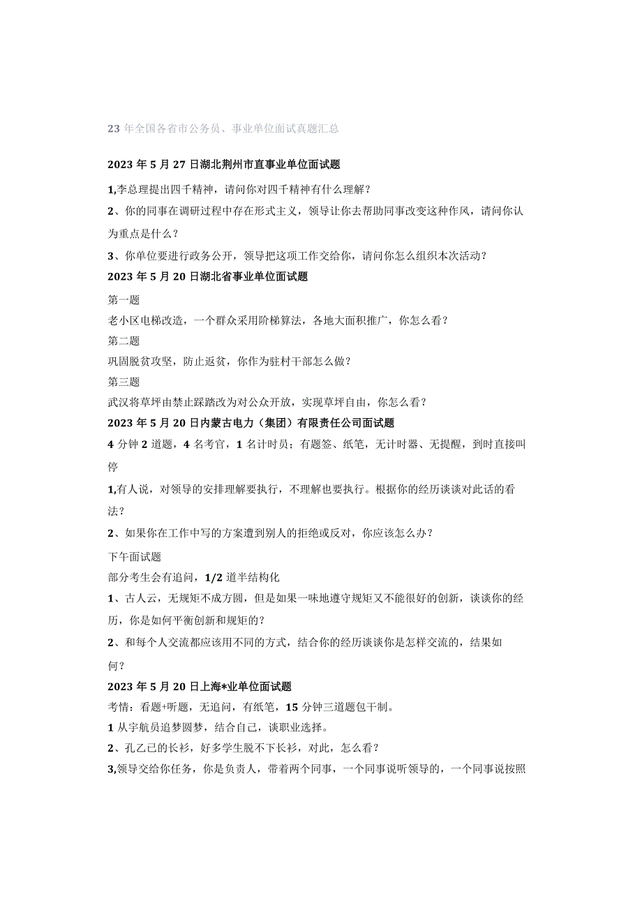 23年全国各省市公务员、事业单位面试真题汇总.docx_第1页