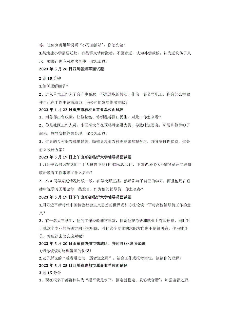 23年全国各省市公务员、事业单位面试真题汇总.docx_第3页