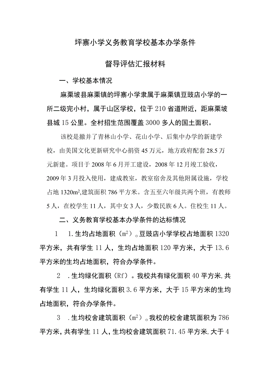 3坪寨小学义务教育学校基本办学条件.docx_第1页