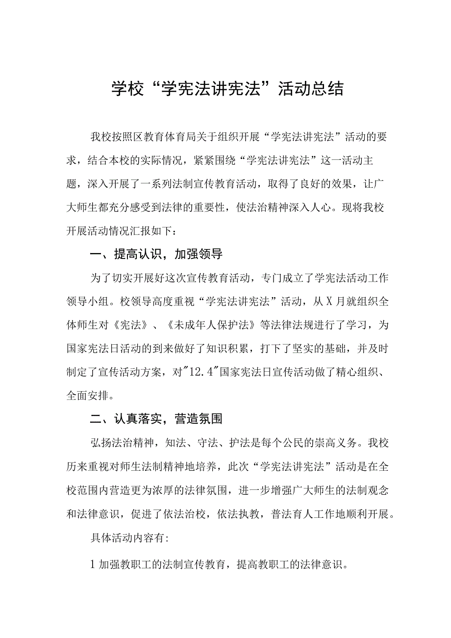 2023年中小学校“学宪法讲宪法”活动总结十一篇.docx_第1页