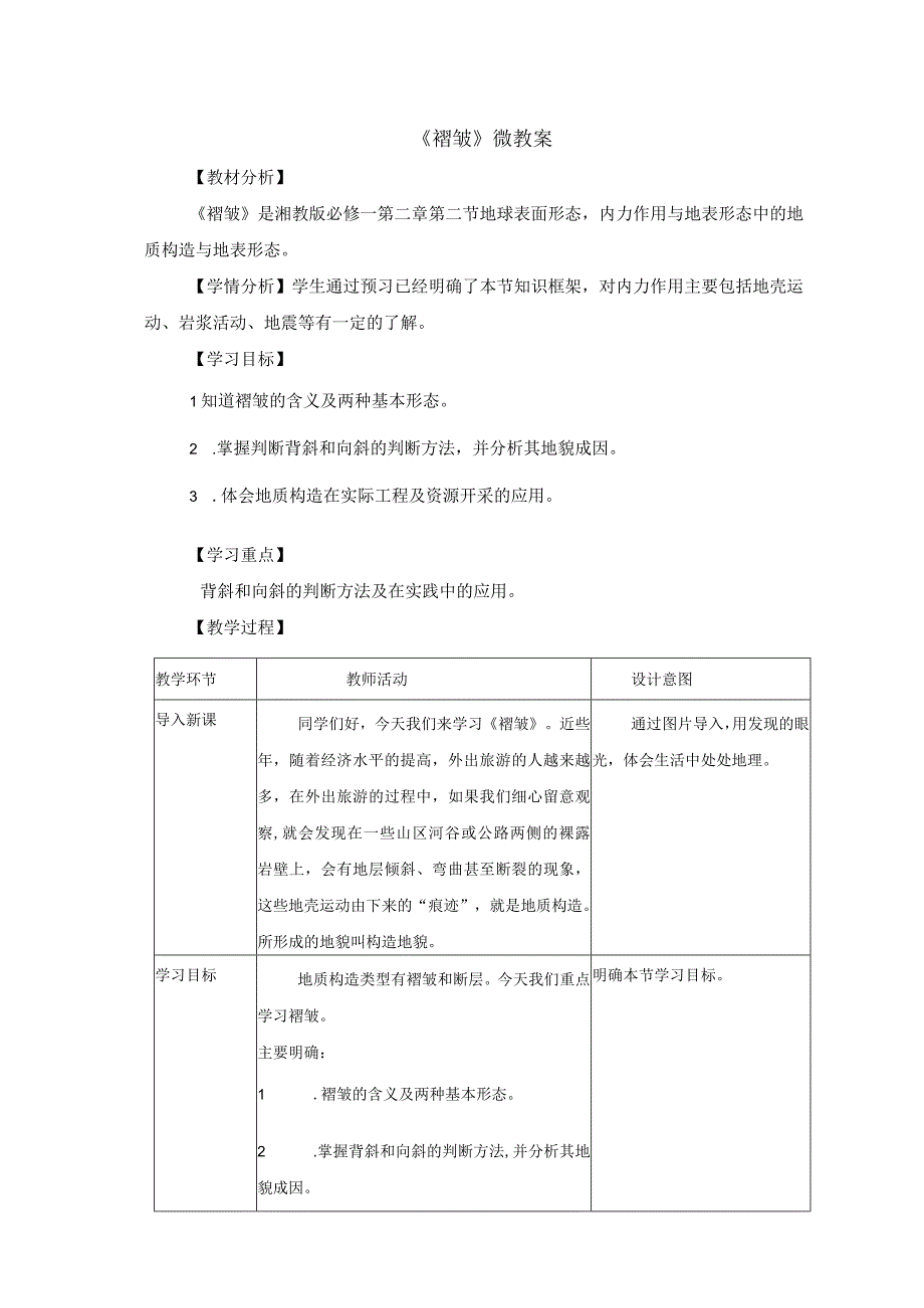 《褶皱》_微教案微课公开课教案教学设计课件.docx_第2页